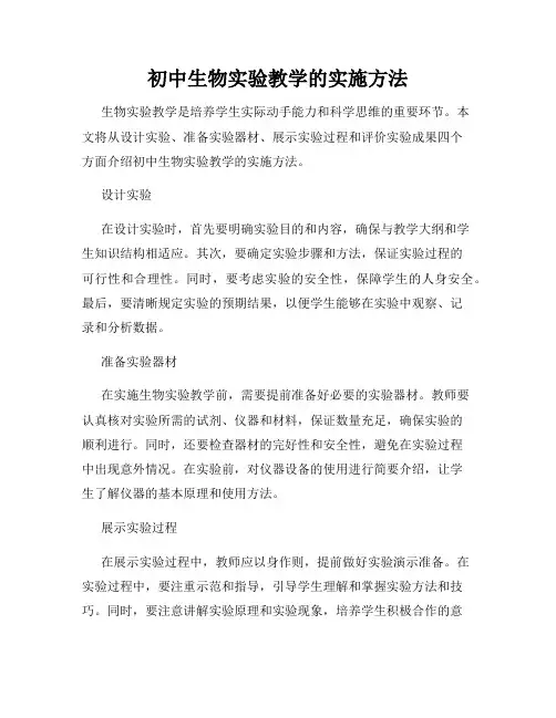 初中生物实验教学的实施方法