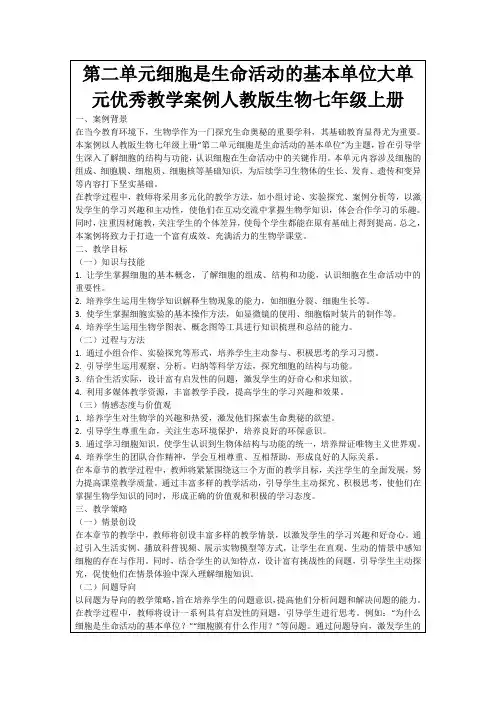 第二单元细胞是生命活动的基本单位大单元优秀教学案例人教版生物七年级上册