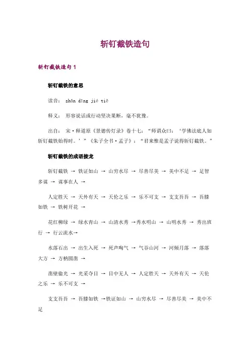 斩钉截铁造句