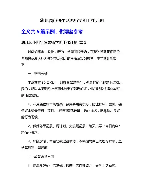 幼儿园小班生活老师学期工作计划