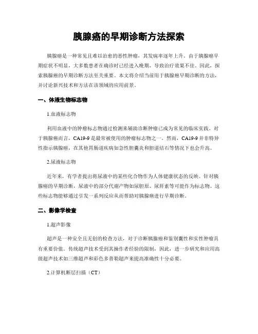 胰腺癌的早期诊断方法探索