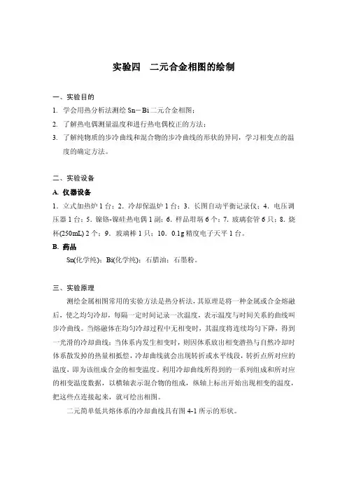 实验四二元合金相图的绘制学会用热分析法测绘SN-BI二元合金相图;