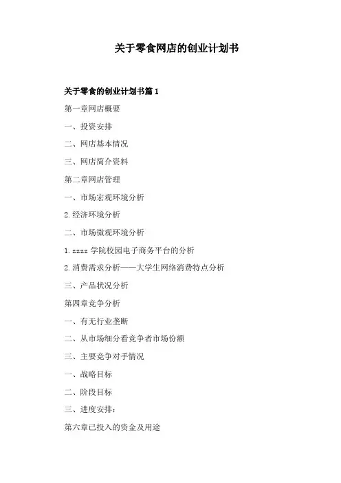 关于零食网店的创业计划书