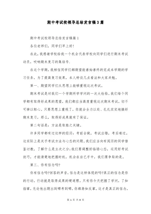 期中考试校领导总结发言稿3篇