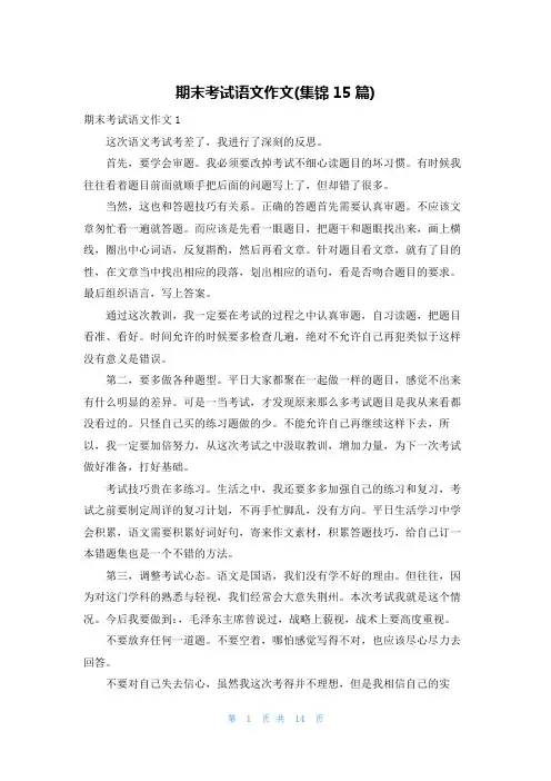 期末考试语文作文(集锦15篇)