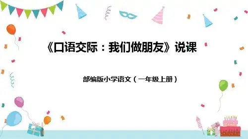 部编版小学语文一年级上册《口语交际：我们做朋友》说课(附教学反思、板书)课件