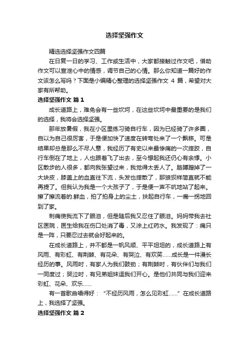 选择坚强作文