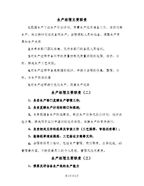 生产经理主要职责(3篇)