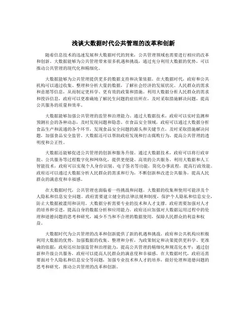 浅谈大数据时代公共管理的改革和创新