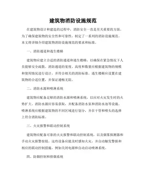 建筑物消防设施规范