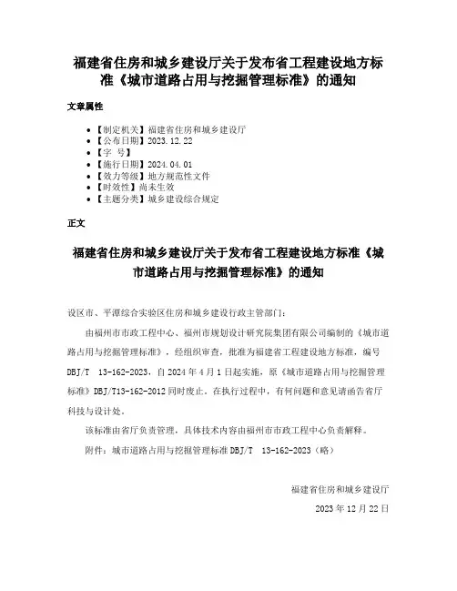 福建省住房和城乡建设厅关于发布省工程建设地方标准《城市道路占用与挖掘管理标准》的通知