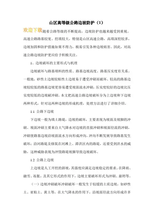 山区高等级公路边坡防护(1)