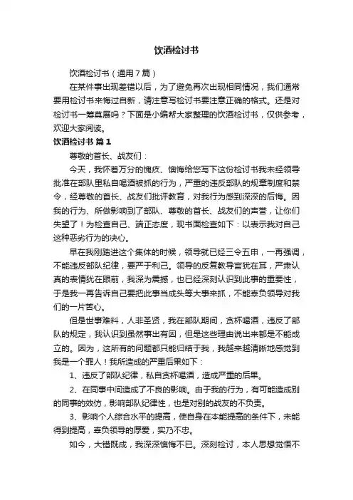 饮酒检讨书（通用7篇）