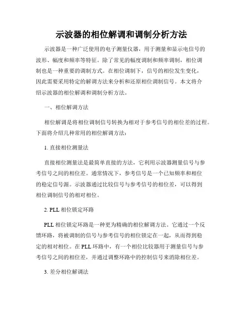 示波器的相位解调和调制分析方法