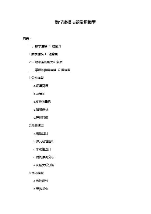 数学建模c题常用模型