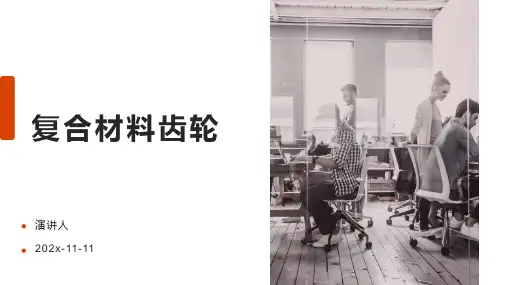 复合材料齿轮PPT模板