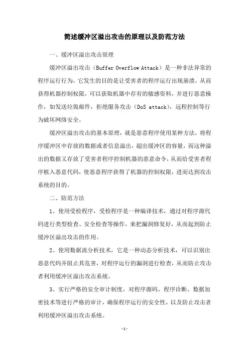 简述缓冲区溢出攻击的原理以及防范方法