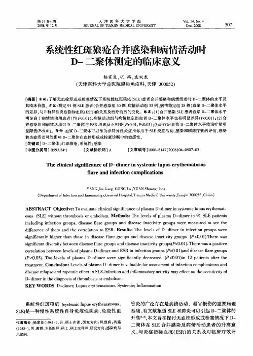 系统性红斑狼疮合并感染和病情活动时D-二聚体测定的临床意义