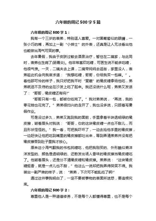 六年级的周记500字5篇