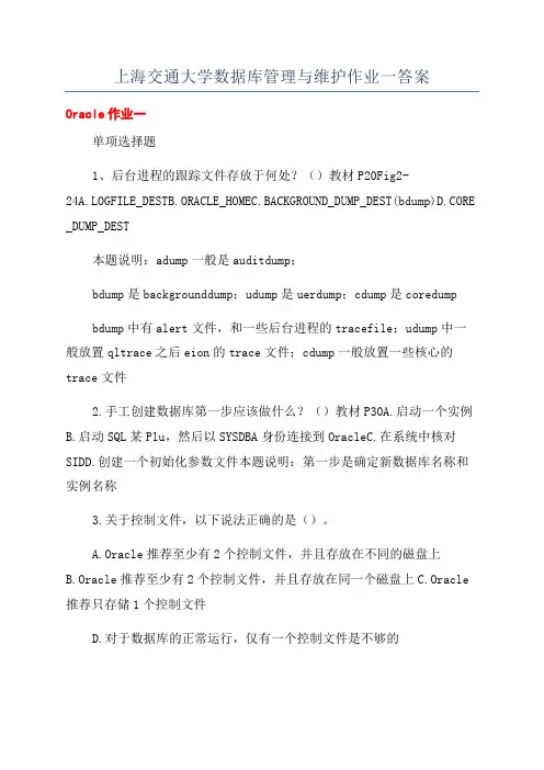 上海交通大学数据库管理与维护作业一答案