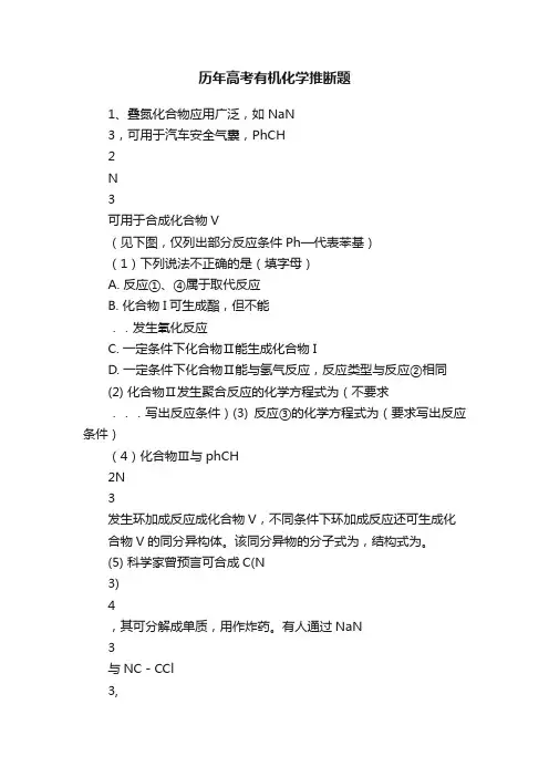 历年高考有机化学推断题