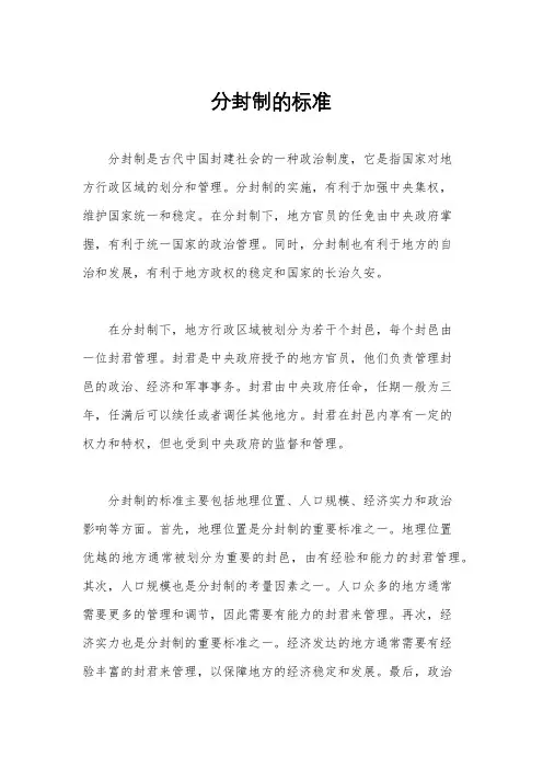 分封制的标准