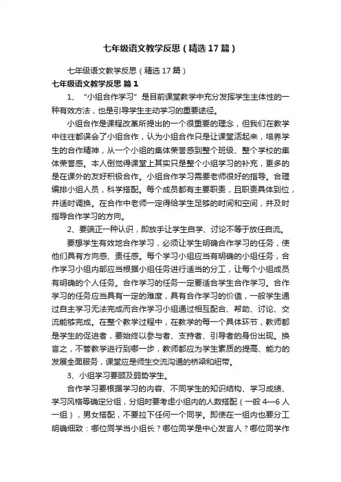 七年级语文教学反思（精选17篇）