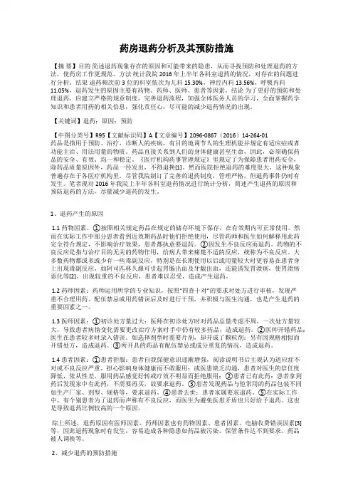 药房退药分析及其预防措施