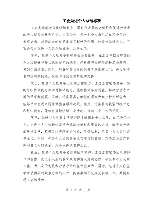 工会先进个人总结标准