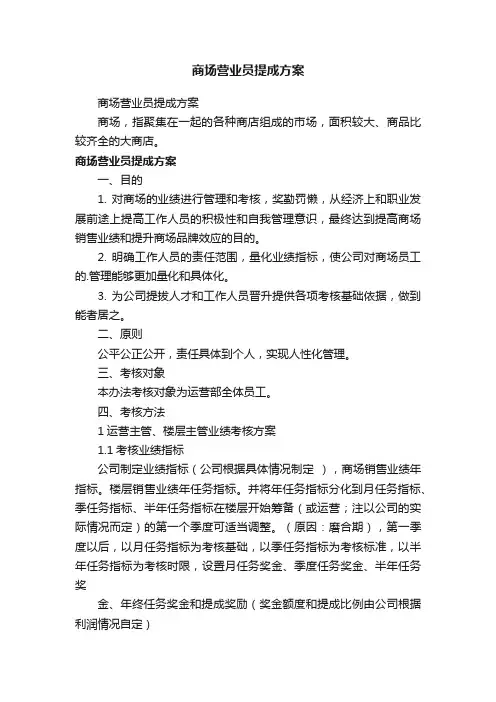 商场营业员提成方案