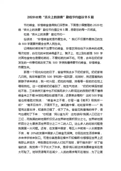 2020杜绝“舌尖上的浪费”勤俭节约倡议书5篇