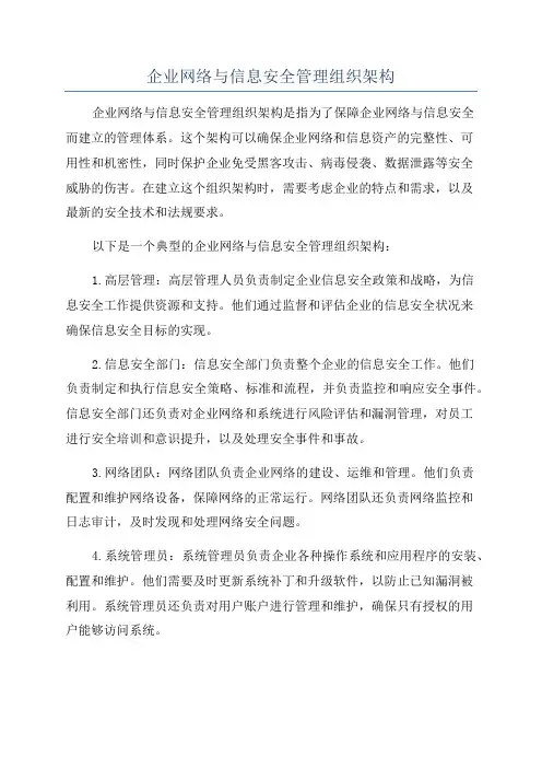 企业网络与信息安全管理组织架构