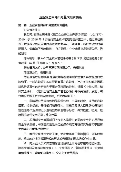 企业安全自评扣分整改报告模版