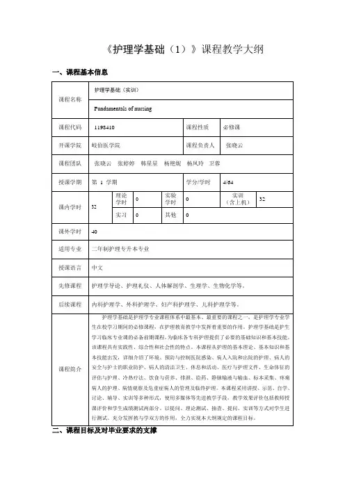 护理学基础教学大纲