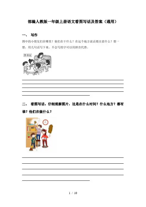 部编人教版一年级上册语文看图写话及答案(通用)