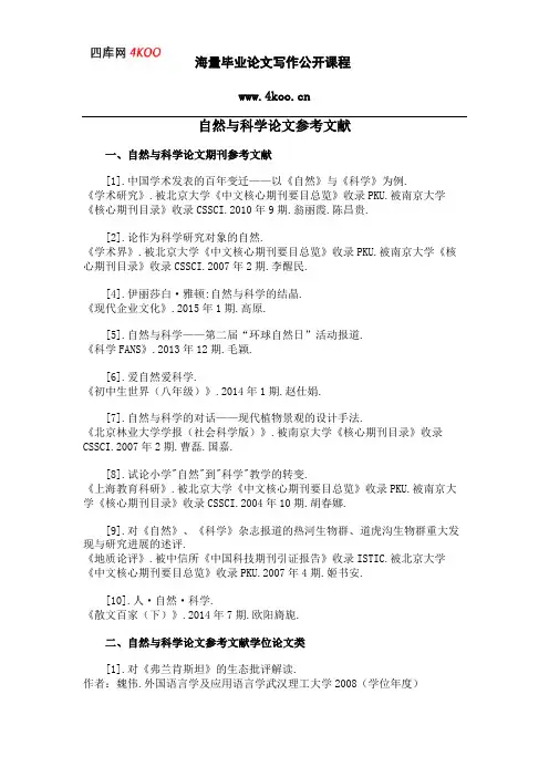 自然与科学论文参考文献范例
