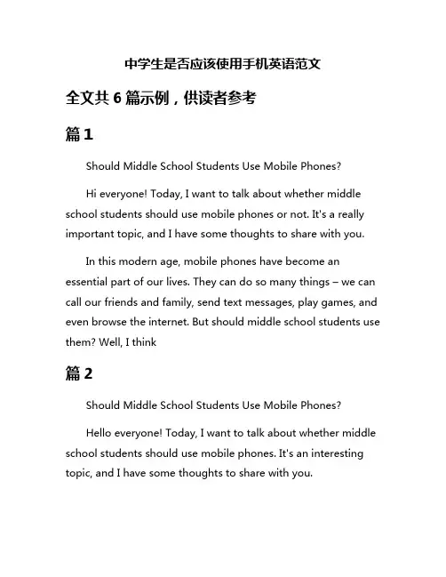 中学生是否应该使用手机英语范文