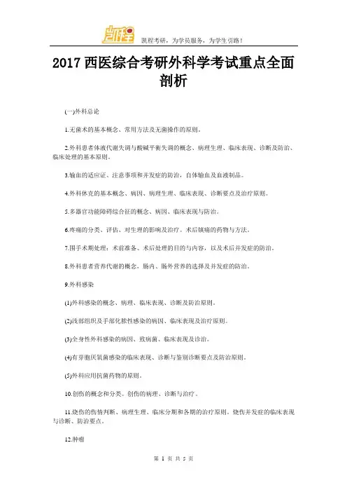 2017西医综合考研外科学考试重点全面剖析