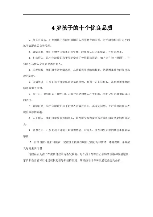 4岁孩子的十个优良品质