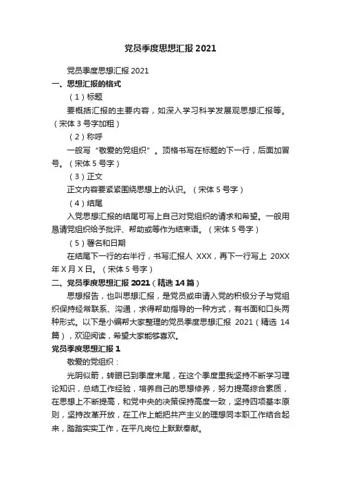 党员季度思想汇报2021（精选14篇）