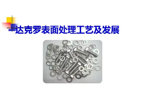 达克罗 表面处理工艺及发展