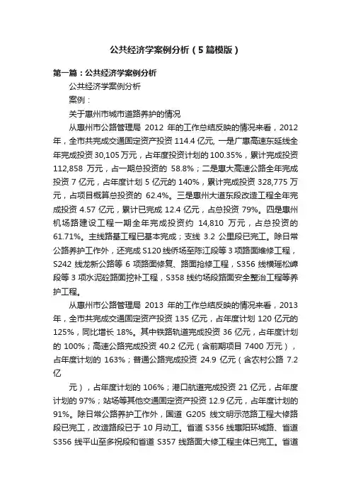 公共经济学案例分析（5篇模版）