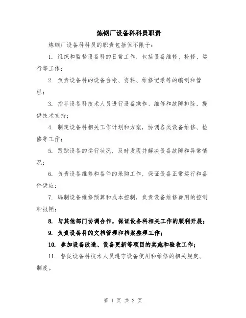 炼钢厂设备科科员职责