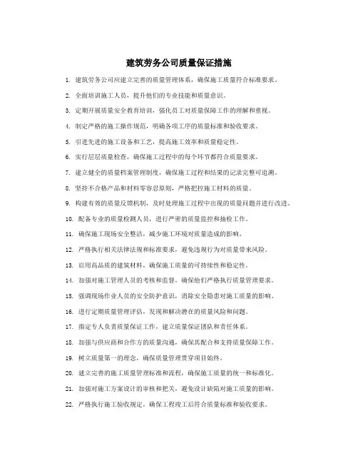 建筑劳务公司质量保证措施