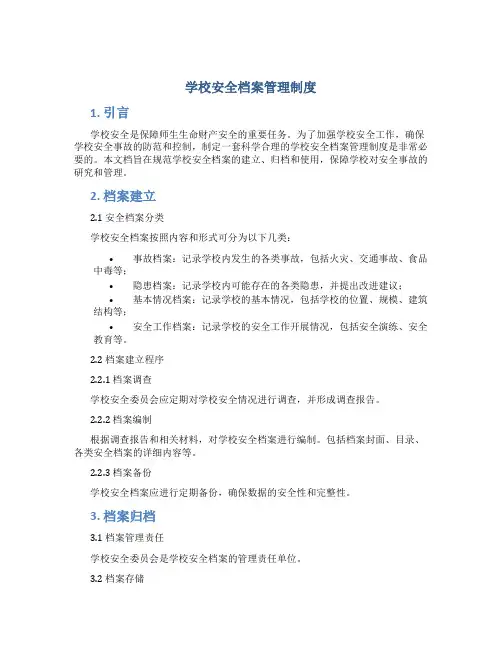 学校安全档案管理制度