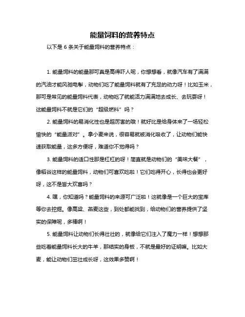 能量饲料的营养特点