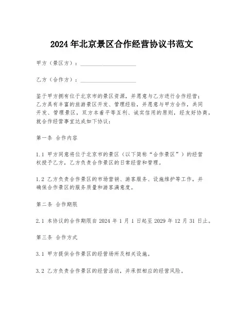 2024年北京景区合作经营协议书范文