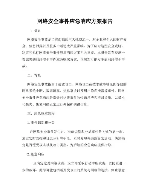网络安全事件应急响应方案报告