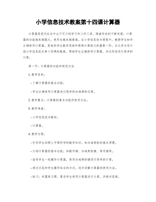小学信息技术教案第十四课计算器