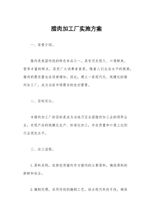 腊肉加工厂实施方案